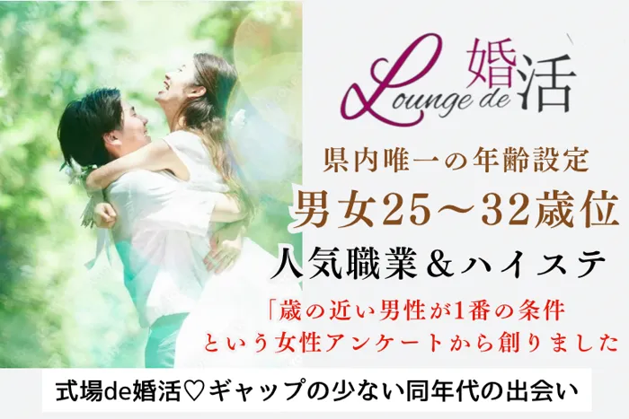 10月12日(土) 16:15〜17:45　小山初開催＼男女25~32歳位♡式場de婚活／県内1本限定の7歳幅♡人気職業＆ハイステ男性と新しい恋のスタート